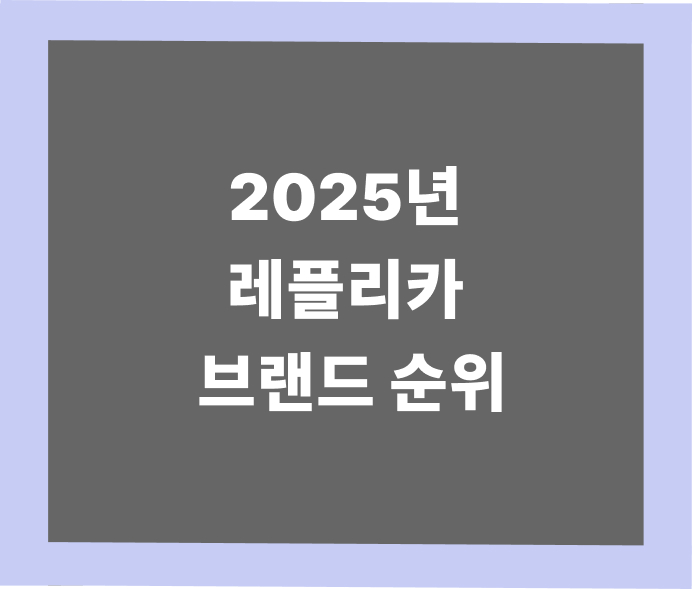 2025년 명품 레플리카 가방 브랜드 순위 TOP 7 - 루이비통 샤넬 디올 에르메스 구찌 프라다 생로랑 | 세미샵 레플리카 사이트